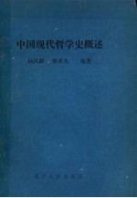 中国现代哲学史概述