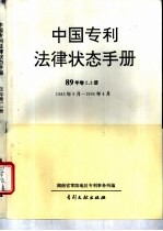 中国专利法律状态手册  89年  卷2、3册  1985年9月－11