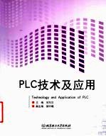 PLC技术及应用