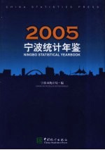 宁波统计年鉴  2005  中英文本