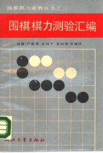 围棋棋力测验汇编