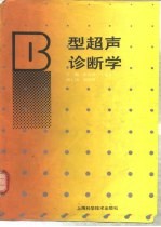 B型超声诊断学