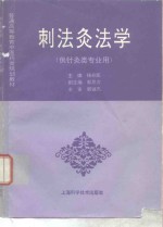 刺法灸法学