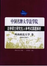 法学硕士研究生入学考试试题分析  西南政法大学卷