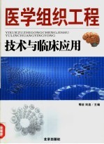 医学组织工程技术与临床应用