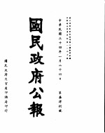 国民政府公报  第748号  民国三十四年一月二十四日