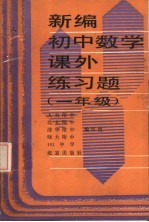 新编初中数学课外练习题  一年级