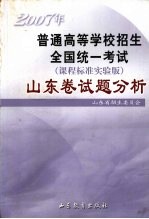 2007年普通高等学校招生全国统一考试  课程标准实验版  山东卷试题分析