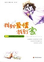 找到爱情找到家  100余种寻找人生伴侣的方法