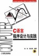 C语言程序设计与实践