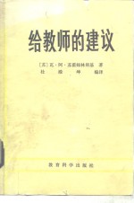 给教师的建议  修订本全1册