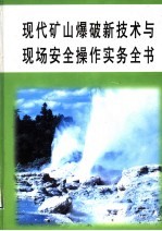 现代矿山爆破新技术与现场安全操作实务全书  第1册