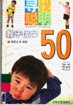 教子优学50法