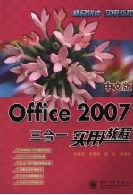 中文版Office 2007三合一实用教程