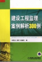 建设工程监理案例解析300例