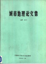 城市地理论文集