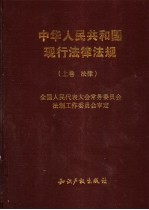 中华人民共和国现行法律法规  上  法律