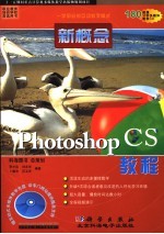 新概念Photoshop CS教程