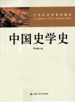 中国史学史