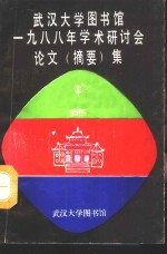 武汉大学图书馆1988年学术研讨会论文  摘要  集