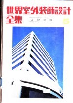 世界室外装饰设计全集  办公建筑