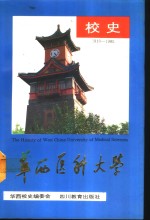 华西医科大学校史  1910-1985