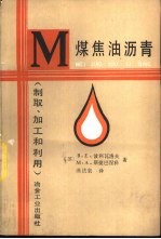 煤焦油沥青  制取、加工和利用