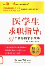 医学生求职指导  34个精彩的求职故事