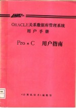 ORACLE关系数据库管理系统用户手册  Pro*C用户指南