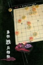 象棋残局精粹