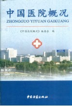 中国医院概况  2004年版