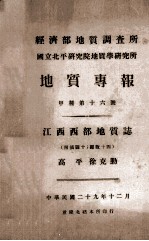 经济部地质调查所  国立北平研究院地质学研究所  地质专报  江西西部地质志