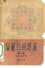 象棋全盘战术  第1集  五七炮专集