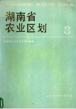 湖南省农业区划  8