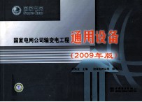 国家电网公司输变电工程通用设备  2009年版