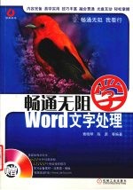 畅通无阻学Word文字处理