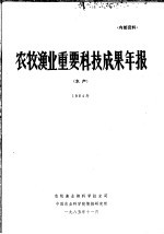 农牧渔业重要科技成果年报  水产  1984年