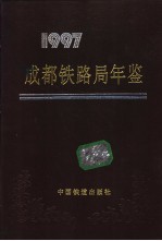 成都铁路局年鉴  1997