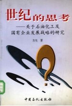 世纪的思考  关于石油化工及国有企业发展战略的研究