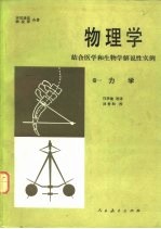 物理学  结合医学和生物学解说性实例  卷1  力学