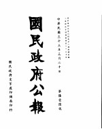 国民政府公报  第616号  民国三十三年三月二十日