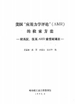 美国“应用力学评论” AMR 的检索方法