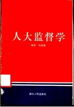 人大监督学