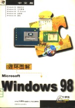 连环图解中文Windows 98