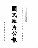 国民政府公报  第568号  民国三十二年十一月二十六日