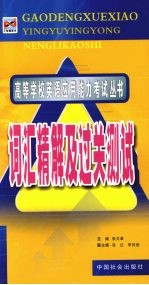 高等学校英语应用能力考试丛书  词汇精解及过关测试