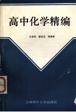 高中化学精编