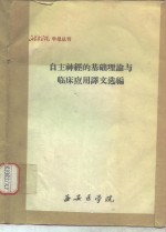 西安医学院学报丛刊  自主神经的基础理论与临床应用译文选编