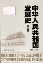 中华人民共和国发展史  第5卷