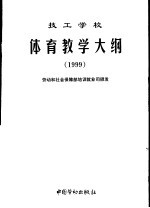 技工学校体育教学大纲  1999